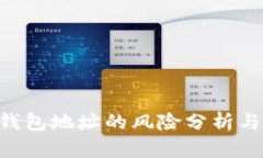 Tokenim錢包地址的風(fēng)險分析