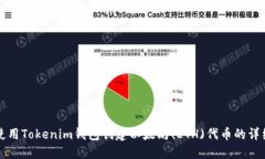 如何使用Tokenim錢包創(chuàng)建以