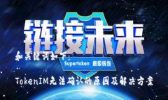 和關(guān)鍵詞如下：TokenIM無法