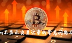 解決Tokenim不顯示交易記錄