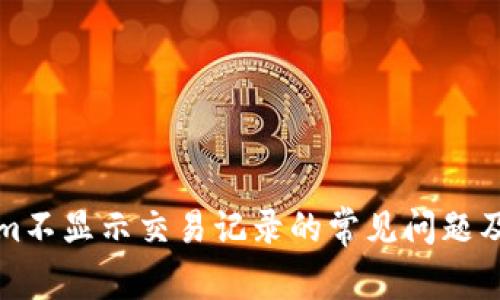 解決Tokenim不顯示交易記錄的常見問題及其解決方案