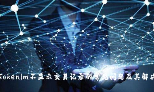 解決Tokenim不顯示交易記錄的常見問題及其解決方案