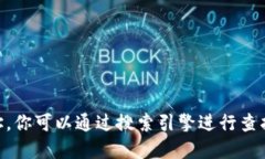 抱歉，我無(wú)法提供最新的