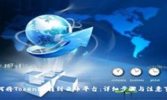 如何將Tokenim轉(zhuǎn)到云幣平臺(tái)