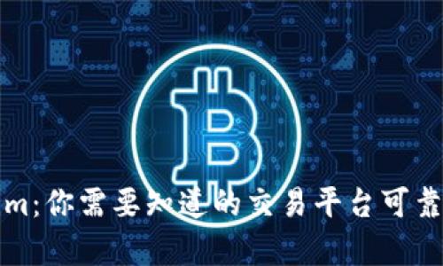 Tokenim：你需要知道的交易平臺可靠性分析