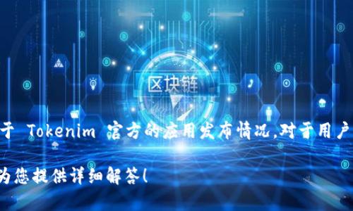 截至2023年10月，Tokenim 是一款廣受歡迎的加密貨幣錢包和交易平臺，但其是否支持蘋果版本（iOS）則取決于 Tokenim 官方的應(yīng)用發(fā)布情況。對于用戶，獲得該信息的最佳途徑是訪問 Tokenim 的官方網(wǎng)站或其官方社交媒體頁面，以確認是否已經(jīng)推出 iOS 版本。

如果您有具體的問題或想要了解更多關(guān)于 Tokenim 的使用、特點及安全性等方面的信息，請告訴我，我將樂意為您提供詳細解答！