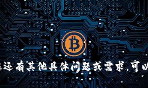 在Tokenim或其他區(qū)塊鏈平臺(tái)上，