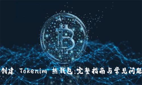 如何創(chuàng)建 Tokenim 熱錢包：完整指南與常見問題解析