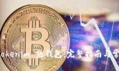 如何創(chuàng)建 Tokenim 熱錢包：