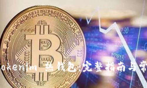 如何創(chuàng)建 Tokenim 熱錢包：完整指南與常見問題解析
