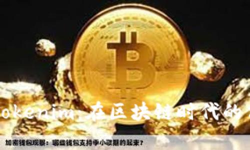 深度解析Tokenim：在區(qū)塊鏈時代的價值與應用