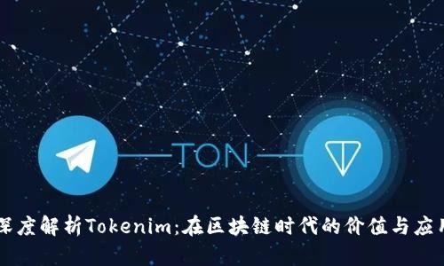 深度解析Tokenim：在區(qū)塊鏈時代的價值與應用