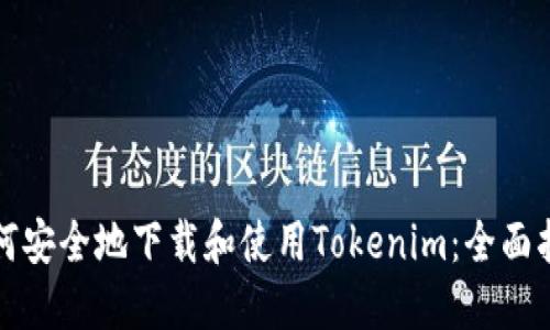 如何安全地下載和使用Tokenim：全面指南