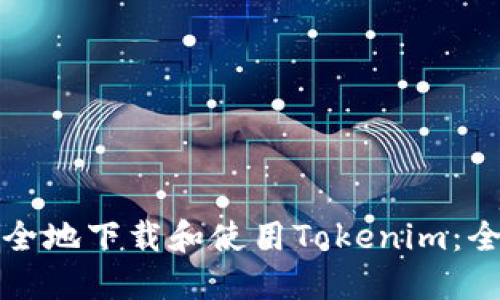 如何安全地下載和使用Tokenim：全面指南
