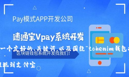 請注意：以下內(nèi)容是為您提供的一個(gè)友好的、關(guān)鍵詞，以及圍繞“tokenim錢包提現(xiàn)到支付寶”的詳細(xì)內(nèi)容框架。

如何將Tokenim錢包中的資金提現(xiàn)到支付寶