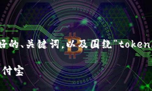請注意：以下內(nèi)容是為您提供的一個(gè)友好的、關(guān)鍵詞，以及圍繞“tokenim錢包提現(xiàn)到支付寶”的詳細(xì)內(nèi)容框架。

如何將Tokenim錢包中的資金提現(xiàn)到支付寶