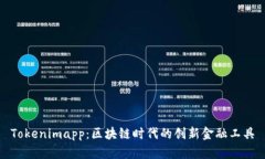 Tokenimapp：區(qū)塊鏈時代的創(chuàng)