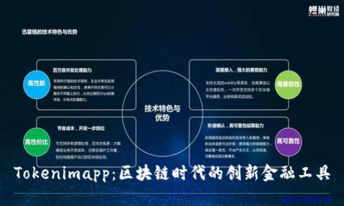 Tokenimapp：區(qū)塊鏈時(shí)代的創(chuàng)新金融工具