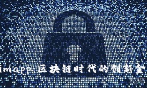 Tokenimapp：區(qū)塊鏈時(shí)代的創(chuàng)新金融工具