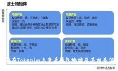 如何在Tokenim上查看錢包地