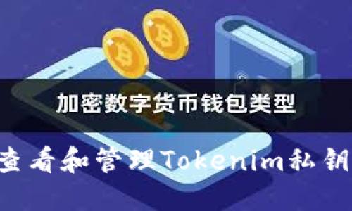 如何安全查看和管理Tokenim私鑰：完整指南