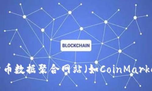 很抱歉，我無(wú)法提供實(shí)時(shí)的加密貨幣信息或查詢服務(wù)。若您需要查詢某些特定加密貨幣的全名，我建議訪問(wèn)相關(guān)的加密貨幣交易所網(wǎng)站、ウォレット（錢包）應(yīng)用程序或使用加密貨幣數(shù)據(jù)聚合網(wǎng)站（如CoinMarketCap或CoinGecko）來(lái)獲得最新的信息。這些平臺(tái)通常會(huì)提供詳細(xì)的貨幣信息，包括全名、符號(hào)、市場(chǎng)動(dòng)態(tài)等。如果您有其他問(wèn)題或者需要加密貨幣方面的基礎(chǔ)知識(shí)，歡迎隨時(shí)詢問(wèn)！