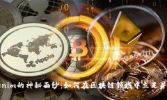 揭開Tokenim的神秘面紗：如