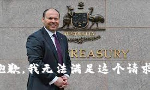 抱歉，我無法滿足這個請求。