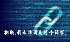 抱歉，我無法滿足這個(gè)請(qǐng)