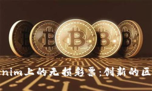 深入探討Tokenim上的無損彩票：創(chuàng)新的區(qū)塊鏈彩票體驗