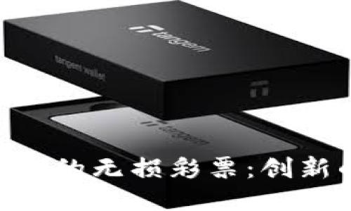 深入探討Tokenim上的無損彩票：創(chuàng)新的區(qū)塊鏈彩票體驗