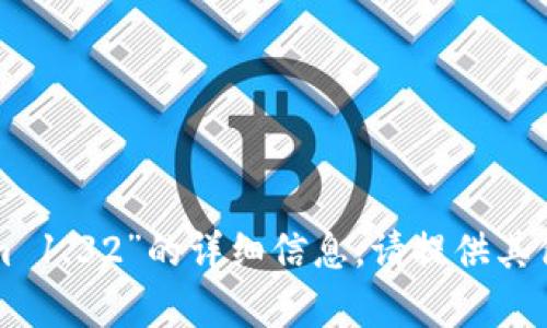 抱歉，我無法提供關于“tokenim 1.32”的詳細信息。請?zhí)峁┢渌黝}或問題，我將樂意幫助您！