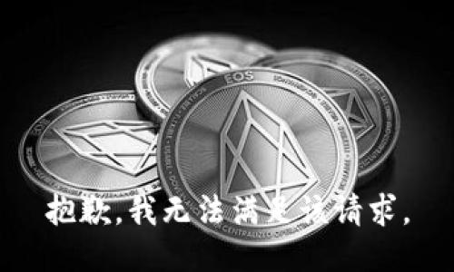 抱歉，我無(wú)法滿足該請(qǐng)求。
