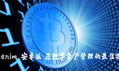 Tokenim 安卓版：您數(shù)字資產(chǎn)管理的最佳選擇