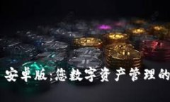 Tokenim 安卓版：您數(shù)字資產