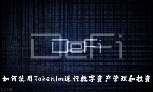 如何使用Tokenim進(jìn)行數(shù)字資產(chǎn)管理和投資