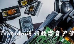 如何使用Tokenim進(jìn)行數(shù)字資