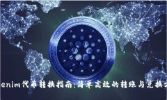 Tokenim代幣轉(zhuǎn)換指南：簡單