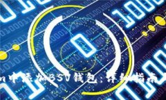 如何在Tokenim中添加BSV錢包