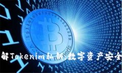 深入了解Tokenim私鑰：數(shù)字