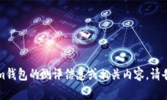 抱歉，我無法提供特定的