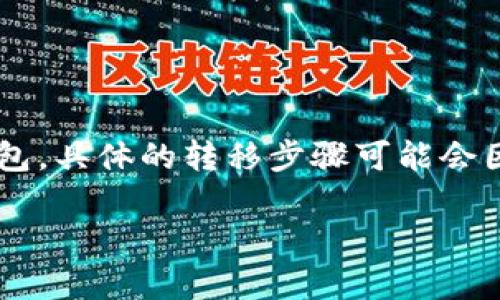 關(guān)于如何轉(zhuǎn)到tokenim賬戶的問題，通常涉及到數(shù)字資產(chǎn)的轉(zhuǎn)移和管理。Tokenim可能是一個(gè)加密貨幣交易平臺(tái)或錢包，具體的轉(zhuǎn)移步驟可能會(huì)因平臺(tái)而異。下面是一般的轉(zhuǎn)賬流程和一些需要注意的事項(xiàng)，幫助你理解如何在類似的數(shù)字貨幣平臺(tái)上進(jìn)行轉(zhuǎn)賬操作。

### 如何安全地轉(zhuǎn)賬到Tokenim賬戶