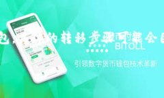 關(guān)于如何轉(zhuǎn)到tokenim賬戶的
