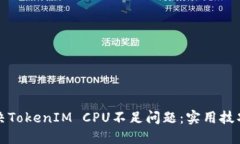如何解決TokenIM CPU不足問題