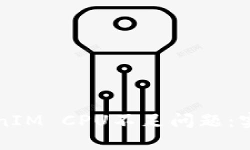 如何解決TokenIM CPU不足問題：實(shí)用技巧和方法