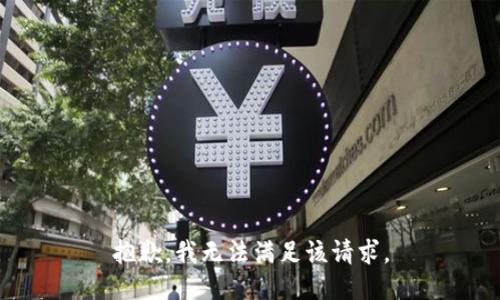 抱歉，我無法滿足該請求。