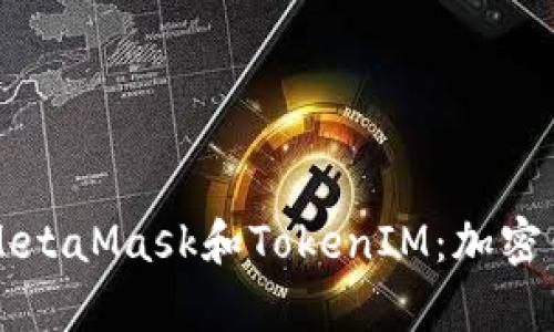 深入解析MetaMask和TokenIM：加密錢包的未來