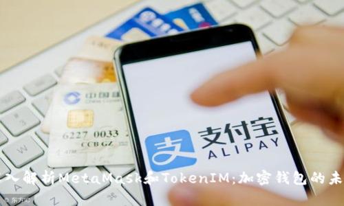 深入解析MetaMask和TokenIM：加密錢包的未來