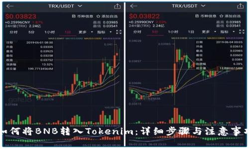 如何將BNB轉(zhuǎn)入Tokenim：詳細(xì)步驟與注意事項(xiàng)