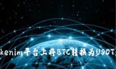 如何在Tokenim平臺(tái)上將BTC轉(zhuǎn)
